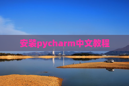 安装pycharm中文教程