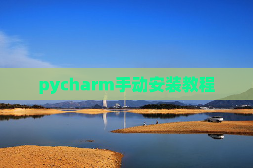 pycharm手动安装教程