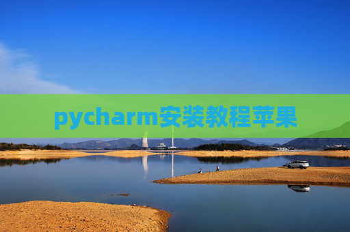 pycharm安装教程苹果