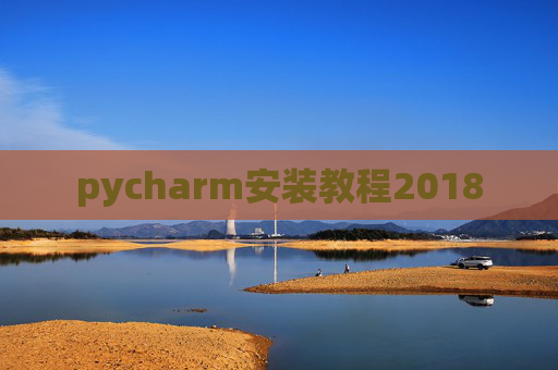 pycharm安装教程2018